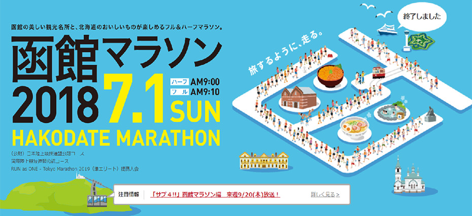 函館マラソン前夜祭イベント